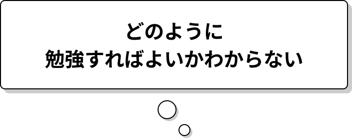 どのように勉強すればよいかわからない