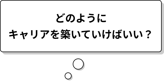 どのようにキャリアを築いていけばいい？