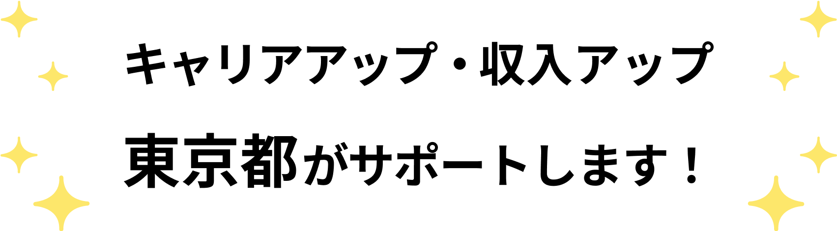 キャリアアップ・収入アップ