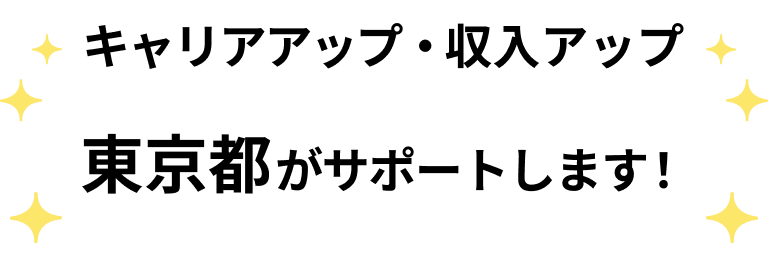 キャリアアップ・収入アップ