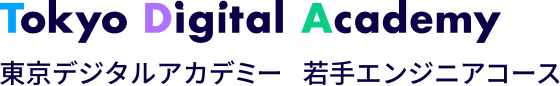 東京デジタルアカデミー 若手エンジニアコース