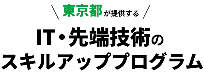 東京都が提供するIT・先端技術のスキルアッププログラム