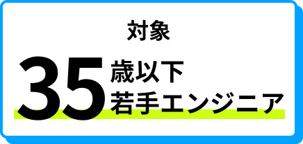 対象 35歳以下 若手エンジニア