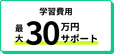 学習費用 最大３０万円サポート