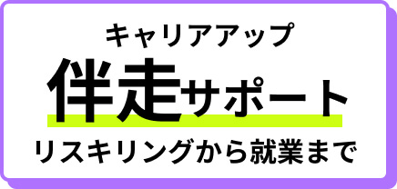 キャリアアップ伴走サポート リスキリングから就業まで